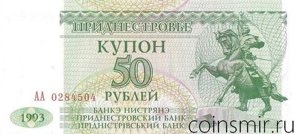 50 рублей 1993 Приднестровье. Серия АА