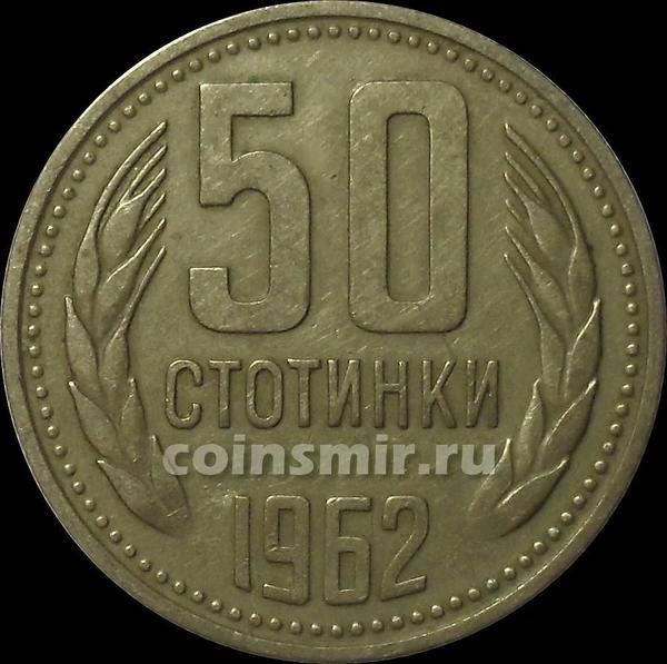50 стотинок 1962 Болгария. VF