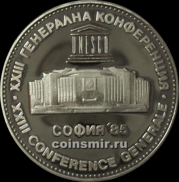 5 левов 1985 Болгария. XXIII конференция ЮНЕСКО.