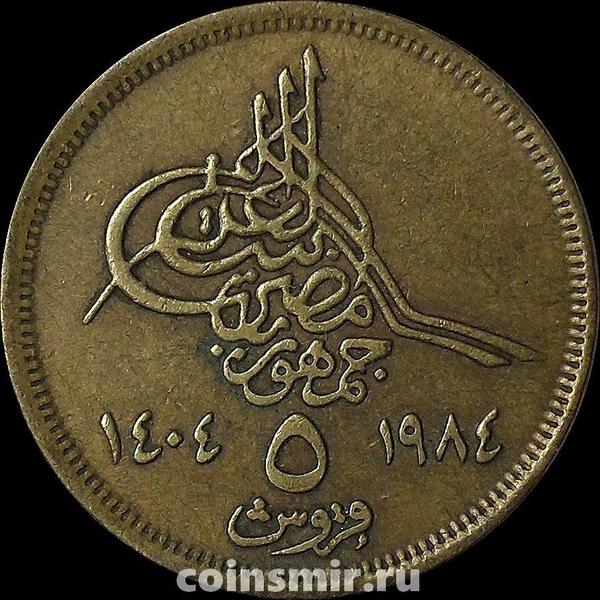 5 пиастров 1984 Египет. Исламская дата слева. Тип-2