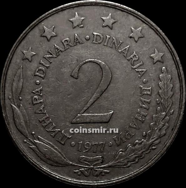 2 динара 1977 Югославия.
