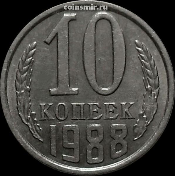 10 копеек 1988 СССР.