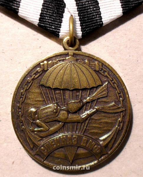 Медаль Спецназ ВМФ.