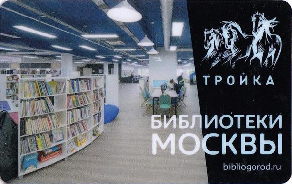 Карта Тройка 2019. Библиотеки Москвы.