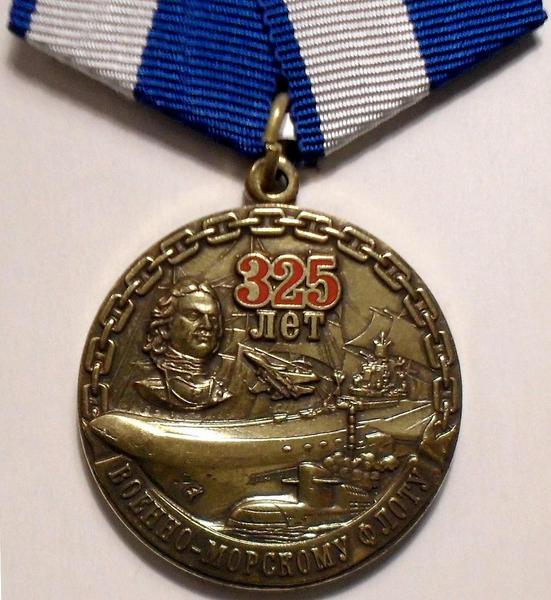 Медаль 325 лет военно-морскому флоту России.