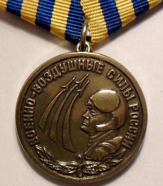 Памятная медаль Военно-воздушные силы России.