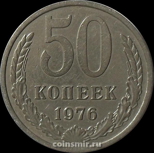 50 копеек 1976 СССР.