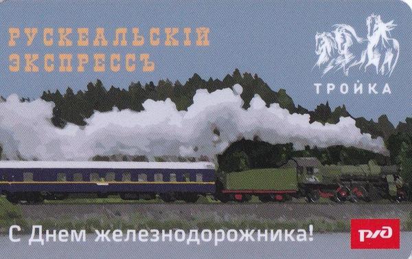 Карта Тройка 2019. Рускеальскiй экспрессъ. С Днём железнодорожника!
