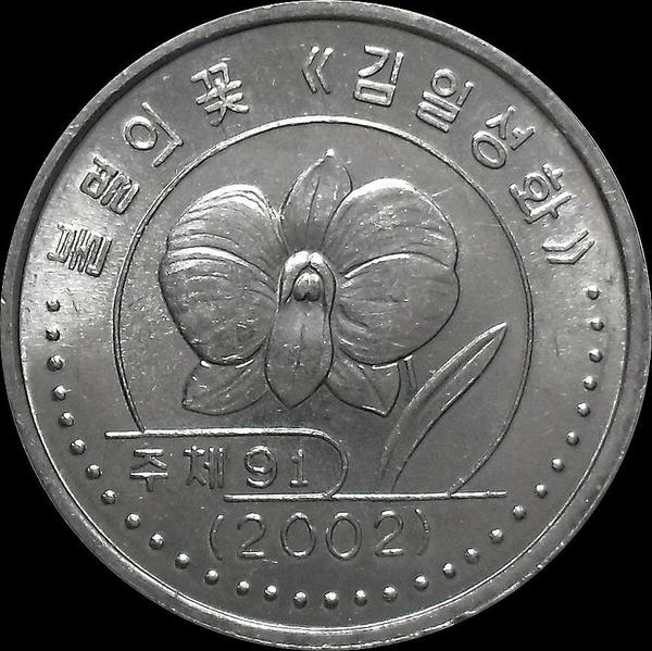 1 вона 2002 Северная Корея. Цветок. С иероглифами по сторонам герба.