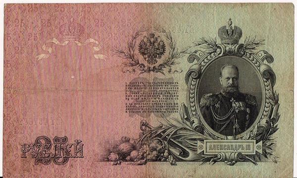 25 рублей 1909 Россия. Подписи: Шипов-Софронов.