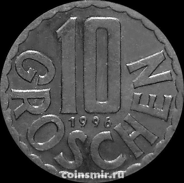 10 грошей 1996 Австрия.