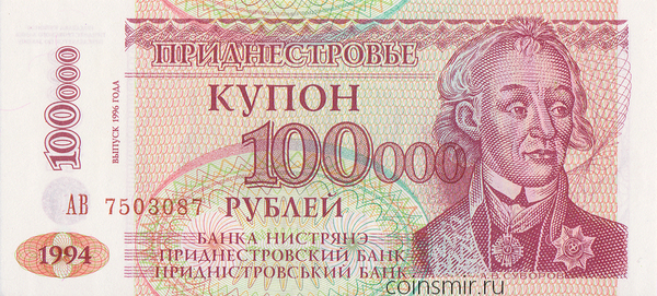 100000 рублей 1996 на 10 рублях 1994 Приднестровье. Серия АВ