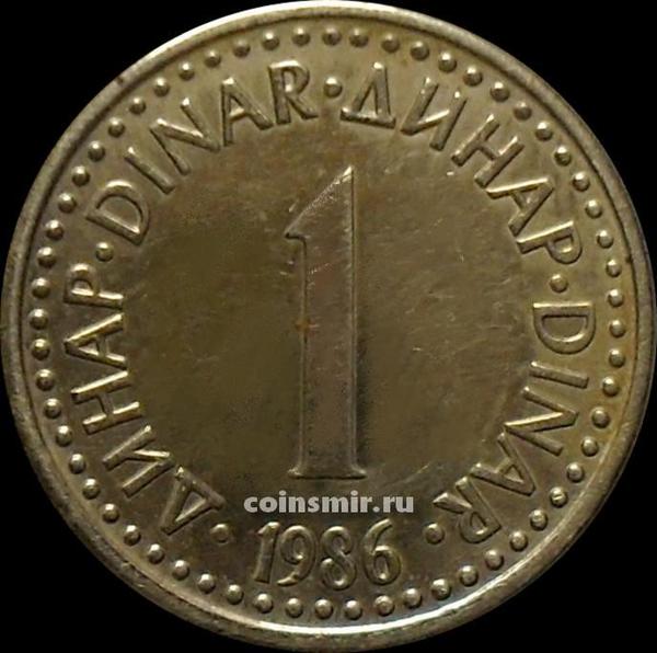 1 динар 1986 Югославия.