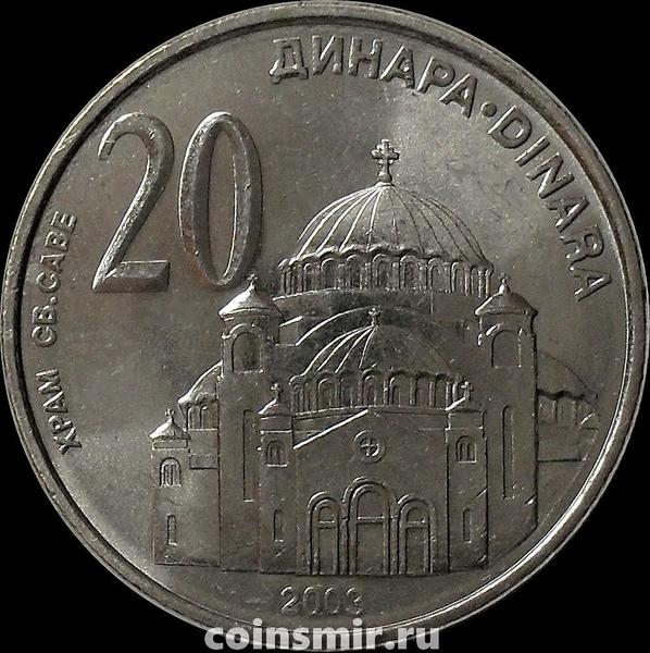 20 динар 2003 Сербия. Храм Святого Саввы в Белграде.
