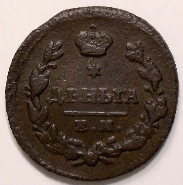 Деньга 1819 ЕМ НМ Россия. Александр I. (1801-1825)