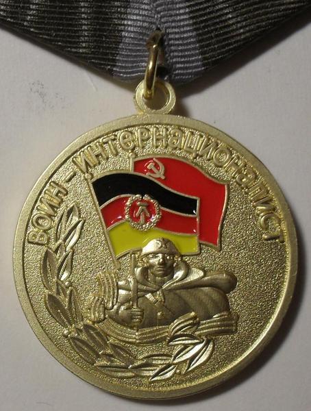 Памятная медаль За выполнение интернационального долга в Германии.
