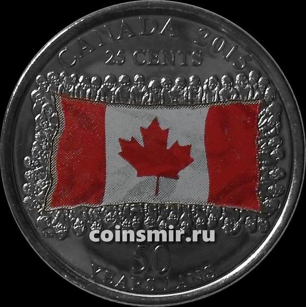 25 центов 2015 Канада. 50 лет флагу. Цветная.