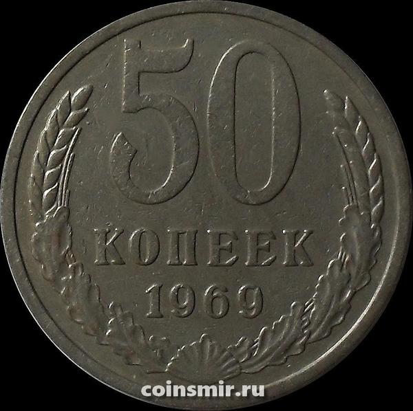 50 копеек 1969 СССР.