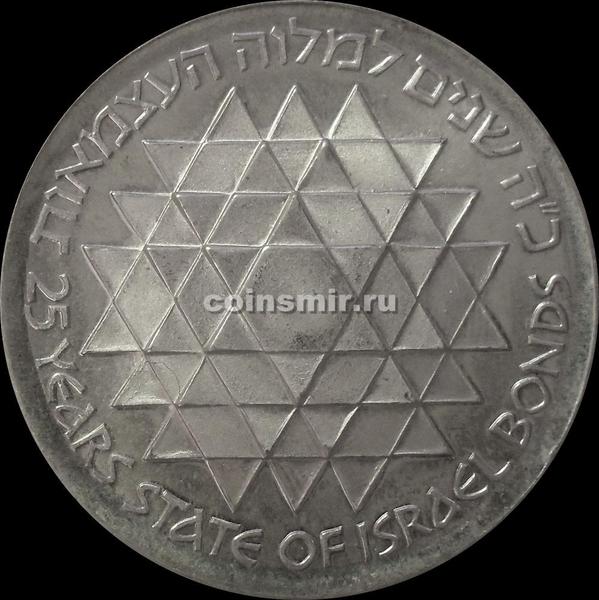 25 лир 1975 Израиль. 25 лет программе израильских облигаций.