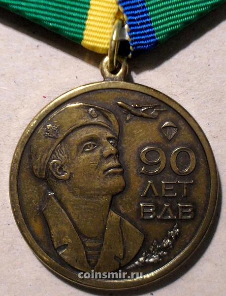 Памятная медаль 90 лет ВДВ. Никто кроме нас.