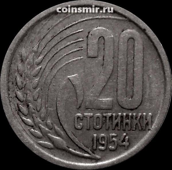 20 стотинок 1954 Болгария. VF