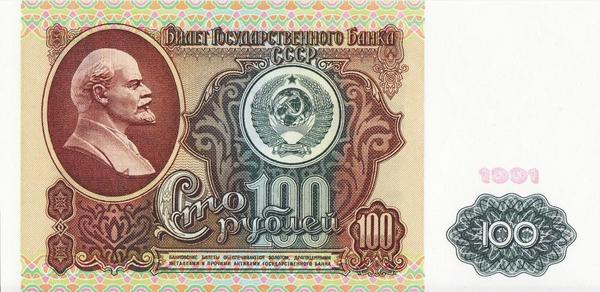 100 рублей 1991 СССР.