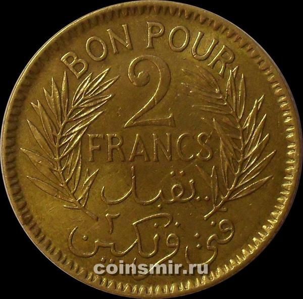 2 франка 1945 Тунис.