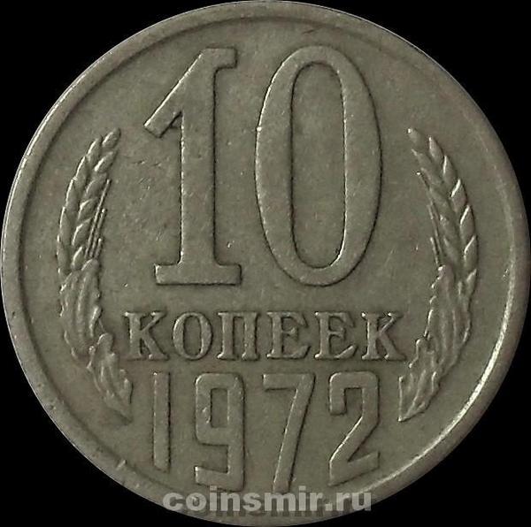 10 копеек 1972 СССР.
