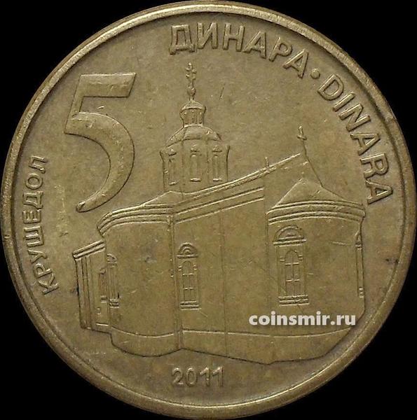 5 динаров 2011 Сербия.