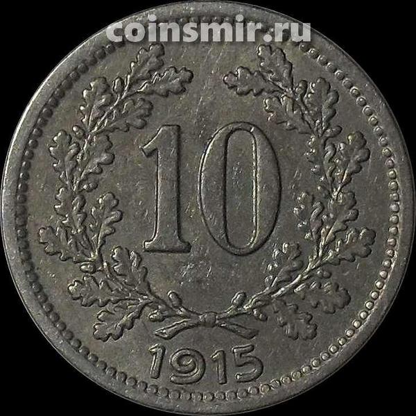 10 геллеров 1915 Австрия. Австро-Венгерская империя.