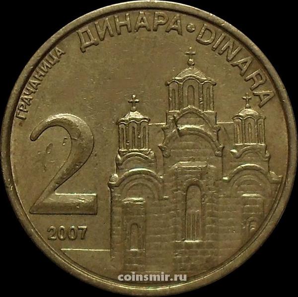 2 динара 2007 Сербия.