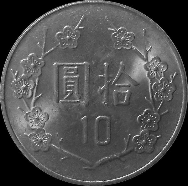 10 юаней 1994 Тайвань. XF
