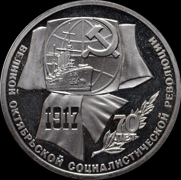 1 рубль 1987 СССР. 70 лет Революции. Пруф.