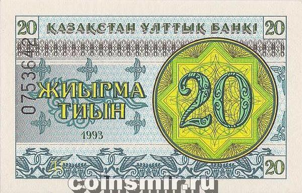 20 тиын 1993 Казахстан. Номер в верхней части.