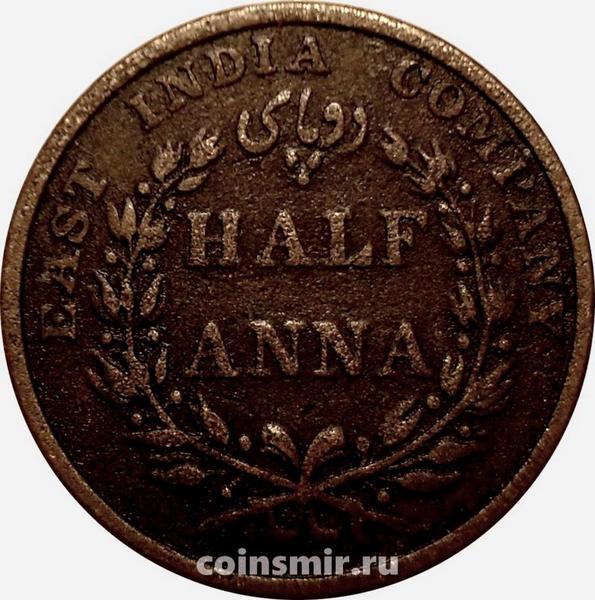 1/2 анны 1835 Британская Ост-Индская компания.