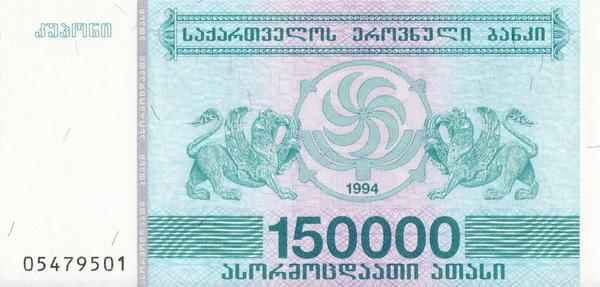 150000 лари 1994 Грузия.