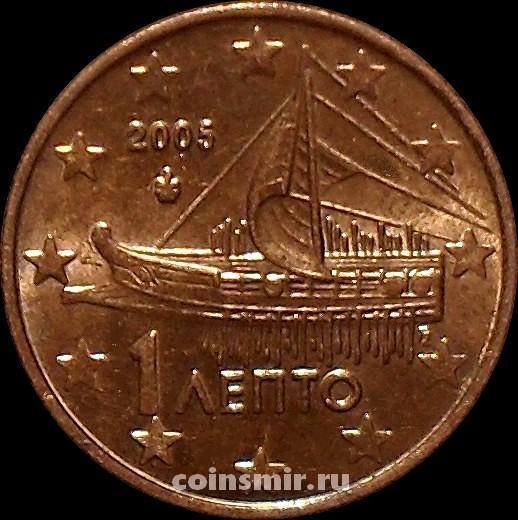 1 евроцент 2005 Греция. Афинская триера. ХF