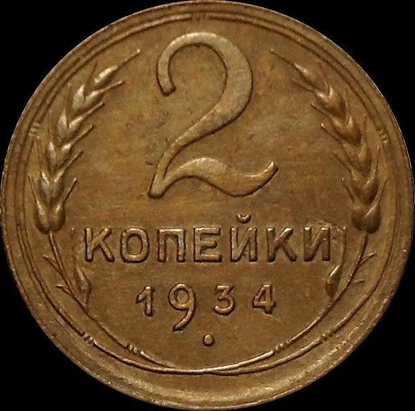 2 копейки 1934 СССР.