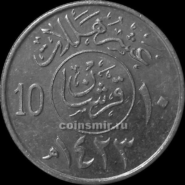 10 халала (2 гирша) 2002 Саудовская Аравия.