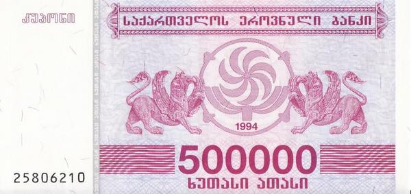 500000 лари 1994 Грузия.