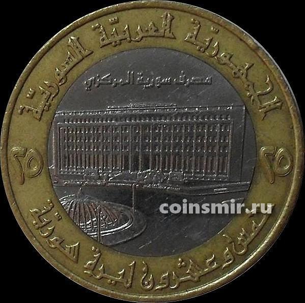 25 фунтов 1996 Сирия. Здание Центробанка.