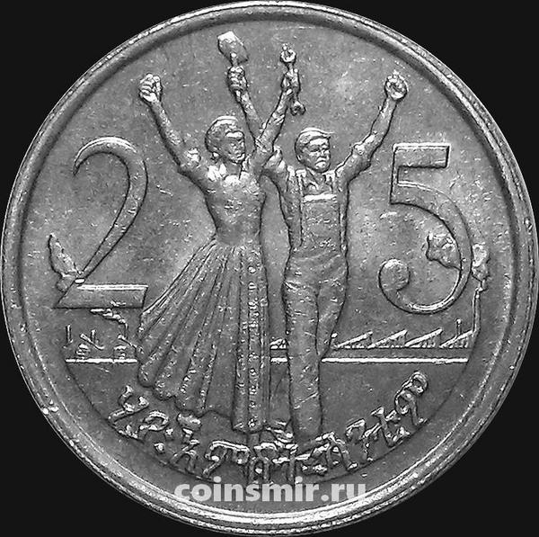 25 центов 1977 Эфиопия.