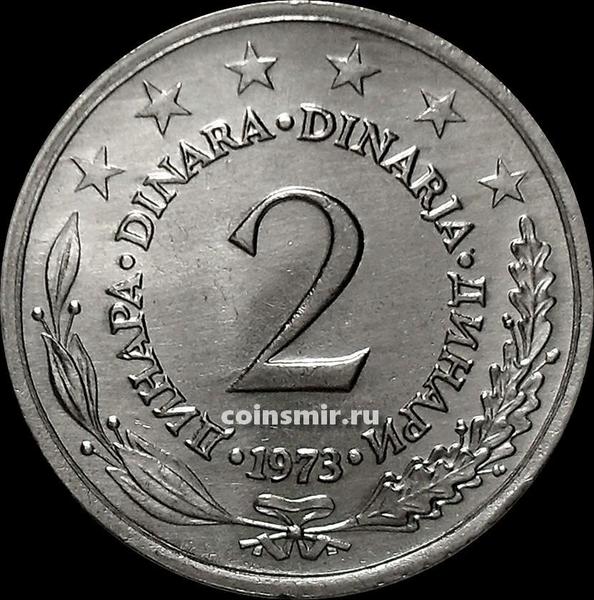2 динара 1973 Югославия.
