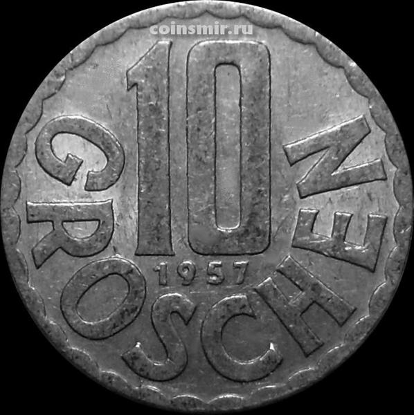 10 грошей 1957 Австрия.