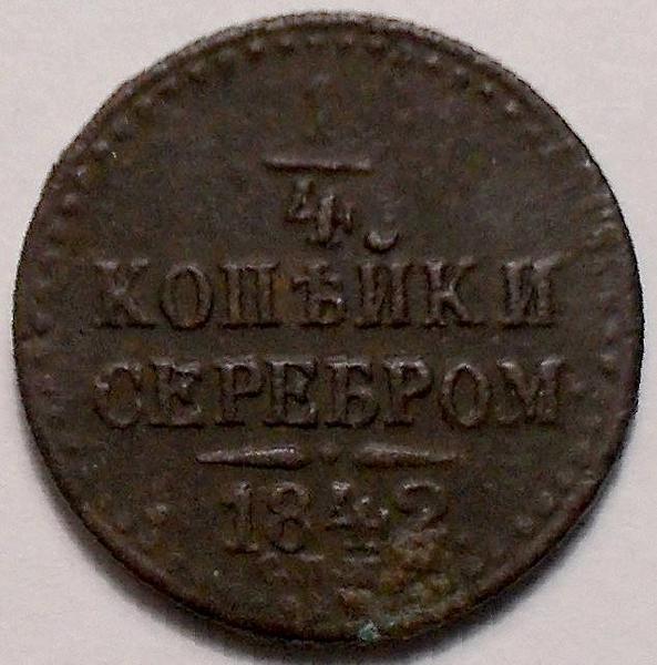 1/4 копейки серебром 1842 СПМ Россия. Николай I. (1825-1855)