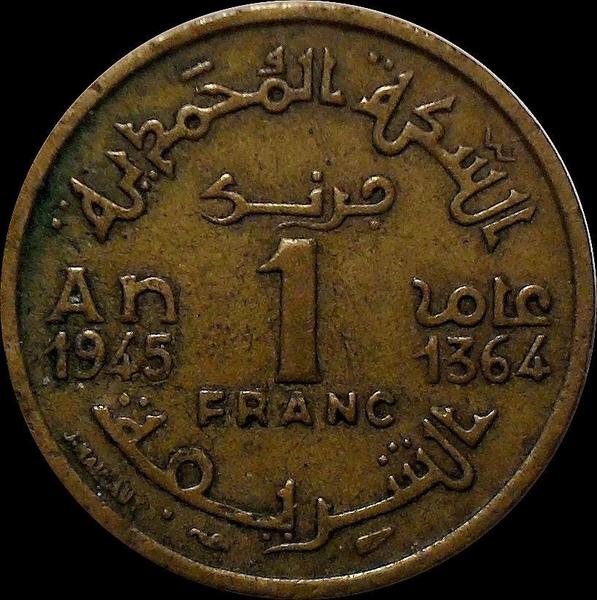 1 франк 1945 Марокко. Дефект.