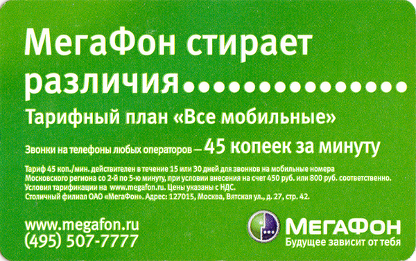 Проездной билет метро 2010 Мегафон стирает различия.