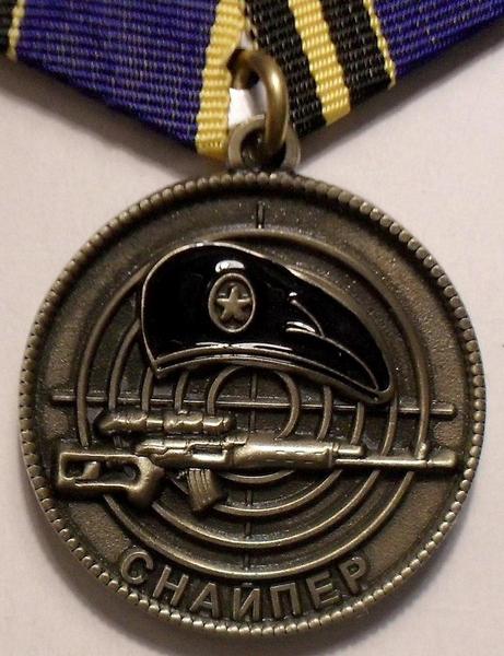 Памятная медаль Снайпер. За службу Отечеству.