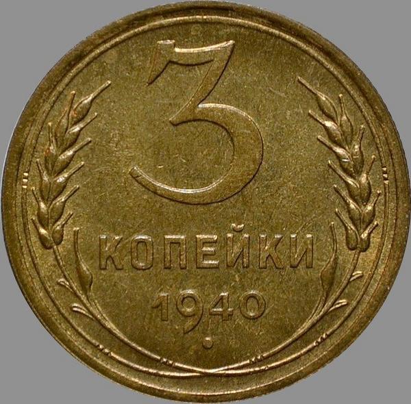 3 копейки 1940 СССР. Звезда разрезная. (1)