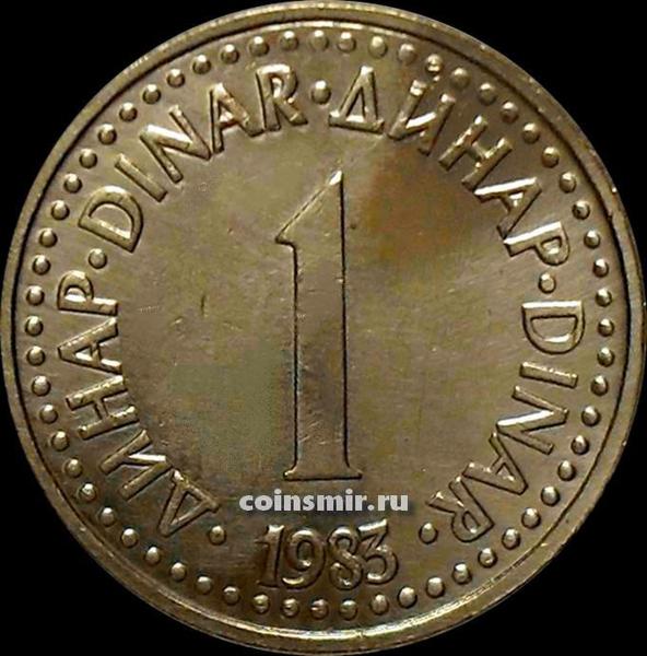 1 динар 1983 Югославия.